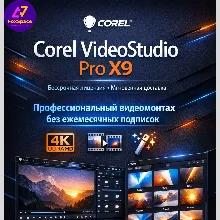 Corel Video Studio Pro X9 ключ бессрочно