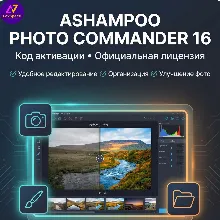 Ashampoo Photo Commander 16 ( Фоторедактор )/бессрочный код