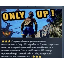 Only Up ! АВТОДОСТАВКА STEAM РОССИЯ