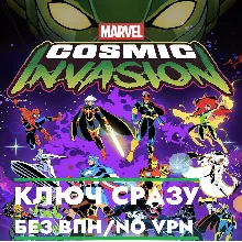 MARVEL Cosmic Invasion / XBOX+PC / КЛЮЧ СРАЗУ БЕЗ СМЕНЫ IP