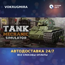 Tank Mechanic Simulator | Steam Gift | Автодоставка