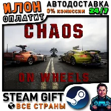 Chaos on Wheels · Steam РОССИЯ и ВСЕ СТРАНЫ