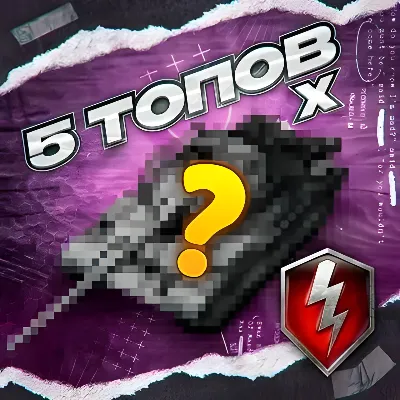 5 ТАНКОВ 10 УРОВНЯ - WORLD OF TANKS BLITZ – (Европа) - irongamers.ru