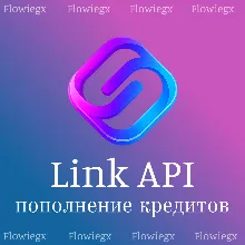Link API | Пополнение кредитов | БЕЗ ВХОДА