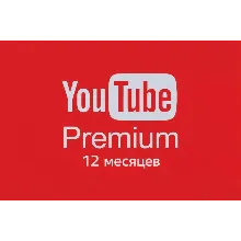 🔥 YouTube Premium на 12 месяцев 🔥