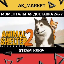 Animal Shelter 2 /Steam Ключ / Весь мир