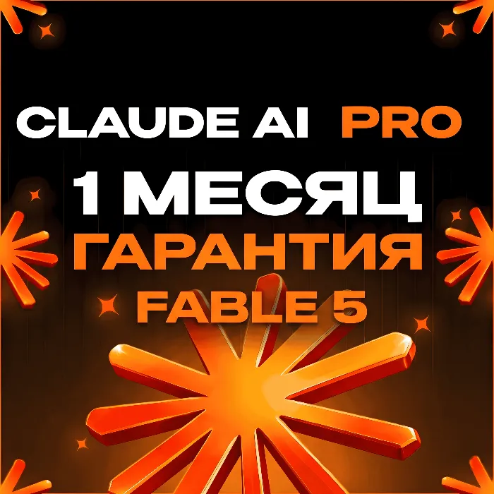 Claude AI PRO-MAX · 1 месяц · FABLE 5 · Без авторизации · Гарантия · Высокое качество
