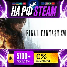 [ НА РФ И РБ STEAM ] FINAL FANTASY XVI [ СО СМЕНОЙ РЕГИОНА ]