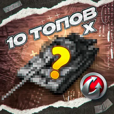 10 ТАНКОВ 10 УРОВНЯ - WORLD OF TANKS – WARGAMING(EU) - irongamers.ru