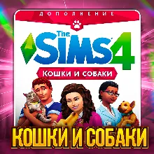 SIMS 4 КОШКИ И СОБАКИ ПОЧТА+СМЕНА ДАННЫХ ГАРАНТИЯ
