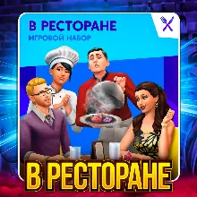 SIMS 4 УЖИН В РЕСТОРАНЕ ПОЧТА+СМЕНА ДАННЫХ ГАРАНТИЯ