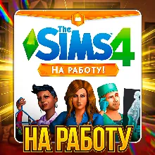 SIMS 4 НА РАБОТУ ПОЧТА + СМЕНА ДАННЫХ ГАРАНТИЯ