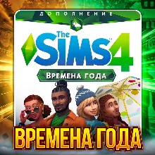 SIMS 4 ВРЕМЕНА ГОДА ПОЧТА + СМЕНА ДАННЫХ ГАРАНТИЯ