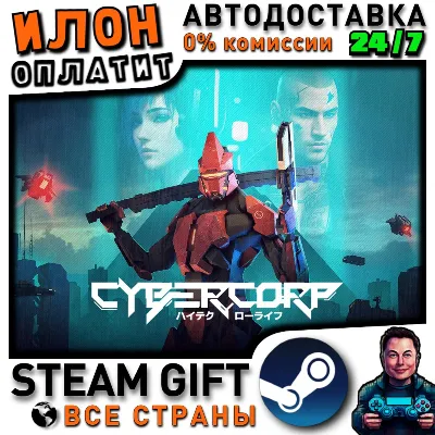 CyberCorp · Steam РОССИЯ и ВСЕ СТРАНЫ - irongamers.ru