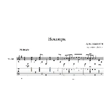 Ноктюрн (Арно Бабаджанян) ноты для гитары