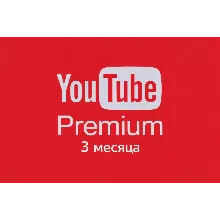 🔥 YouTube Premium на 3 МЕСЯЦА 🔥