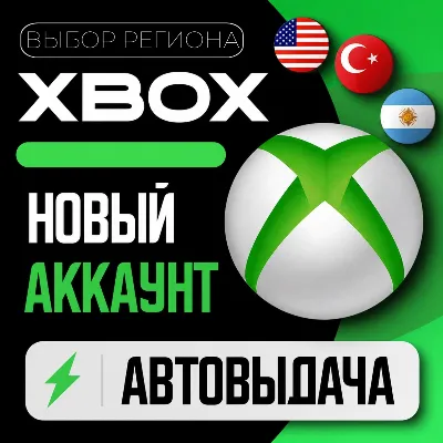 XBOX АККАУНТ | ТУРЦИЯ США | ЧИСТЫЙ АККАУНТ - irongamers.ru