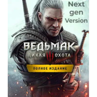 ВЕДЬМАК 3 + ВСЕ DLC + Next Gen STEAM-АККАУНТ