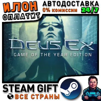 Deus Ex: Game of the Year Edition · Steam РОССИЯ и ВСЕ СТРАНЫ - irongamers.ru