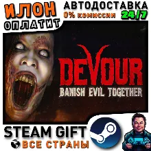 DEVOUR · Steam РОССИЯ и ВСЕ СТРАНЫ