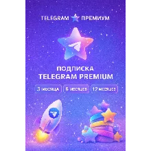Телеграм/Telegram Premium 3/6/12 месяцев БЕЗ ВХОДА