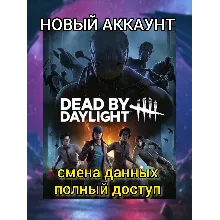 Dead By Daylight новый STEAM аккаунт ОНЛАЙН +EMAIL Region Free