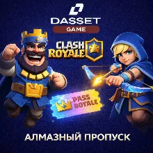 АЛМАЗНЫЙ ПРОПУСК PASS ROYALE CLASH ROYALE