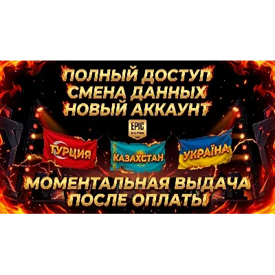 ☑️НОВЫЙ АККАУНТ EPIC GAMES +2FA ОТКЛЮЧЕННО | РЕГИОНЫ - ТУРЦИЯ  | УКРАИНА  | КАЗАХСТАН - irongamers.ru