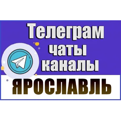 База 1450 Телеграм каналов и чатов города Ярославль (2026 год) - irongamers.ru
