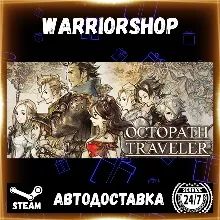 OCTOPATH TRAVELER™ Выбор Региона Стим STEAM GIFT АВТО 24/7 ГАРАНТИЯ