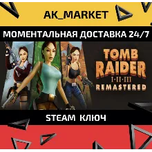 Tomb Raider I-III Remastered /Steam Ключ / Только Европа