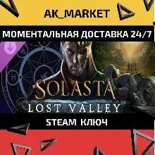 Solasta: Crown of the Magister - Lost Valley/Steam Ключ / РФ+СНГ