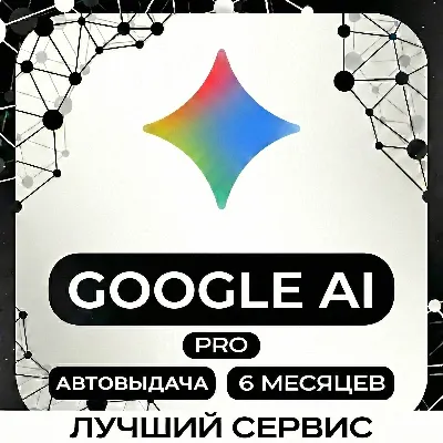 АВТОВЫДАЧА | Google AI PRO | Antigravity | Gemini 3.1 Nano Banana Pro,Veo | 6 месяцев - irongamers.ru
