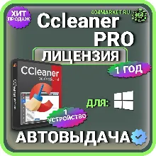 CCleaner Professional 1 год Лицензионный ключ