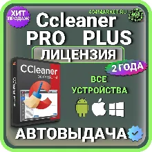 CCleaner Professional Plus 2 года Mac - Android - iOS - Windows Лицензионный ключ