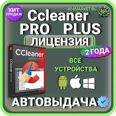 CCleaner Professional Plus 2 года Mac - Android - iOS - Windows Лицензионный ключ - irongamers.ru