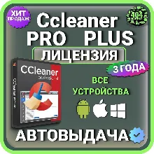 CCleaner Professional Plus 3 года Mac - Android  - Windows Лицензионный ключ
