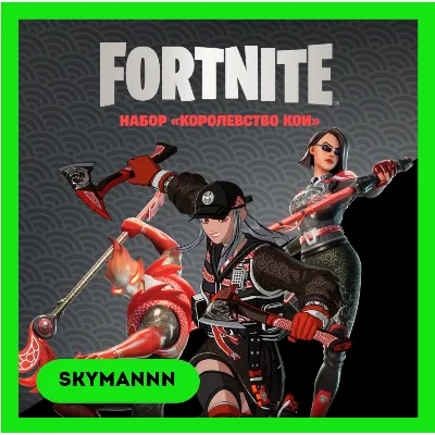 FORTNITE: Набор Королевство Кои XBOX/PC/PS КЛЮЧ - irongamers.ru