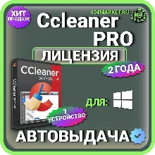 CCleaner Professional 2 года Лицензионный ключ