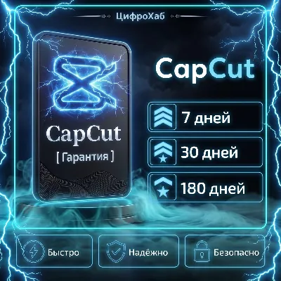 〔 7 / 30 / 180 Дней 〕Гарантия на ВЕСЬ период | CapCut | Личный аккаунт - irongamers.ru