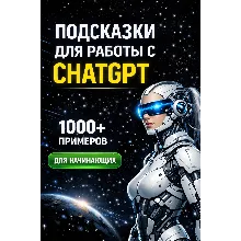 Промты для работы с чатом GPT