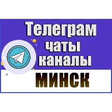 2100 Телеграм каналов и чатов города Минск 2026 год