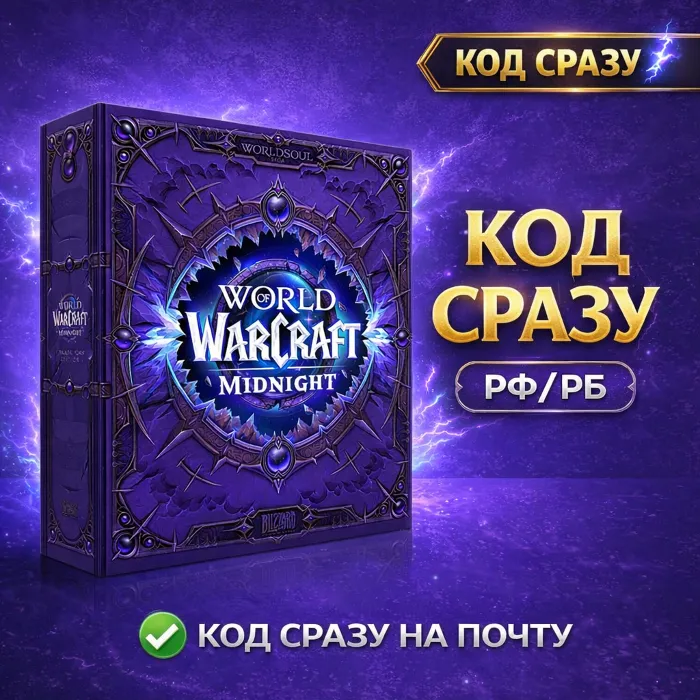 [АВТОВЫДАЧА] РФ · РБ WoW Midnight Collectors Edition