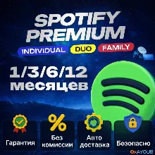1/3/6/12 SPOTIFY PREMIUM ИНДИВИДУАЛЬНЫЙ/ДУЭТ/СЕМЕЙНЫЙ