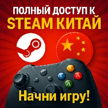 Аккаунт Steam  👑 Регион Китая 👑 🥇 Только для Вас 🥇 🚀 Мгновенная доставка