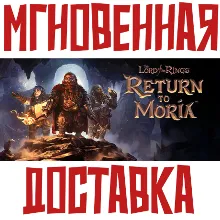 The Lord of the Rings: Return to Moria Steam РФ+СНГ КЛЮЧ⭐ + Подарок