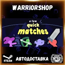 A Few Quick Matches Выбор Региона Стим STEAM GIFT АВТО 24/7 ГАРАНТИЯ