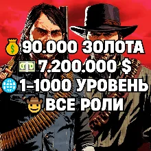 RDO • ВСЕ РОЛИ ДО 30/20 + 90.000 ЗОЛОТА + 7.200.000 $ + 1-1000 УРОВЕНЬ • RDR2