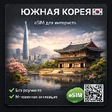 eSIM Южная Корея / Туристическая / для путешествий / мобильный интернет / есим