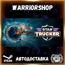Star Trucker Выбор Региона Стим STEAM GIFT АВТО 24/7 ГАРАНТИЯ